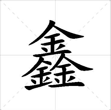 鑫名字意思|鑫字名字的寓意和含义男孩子